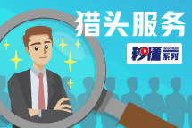 秒懂！AG公司猎头服务亮点全GET