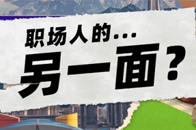 FRIDAY专栏 | 当代职场人的标签，是你猜不到的！