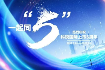 AG公司国际董事长高勇：上市五年的五个难忘时刻