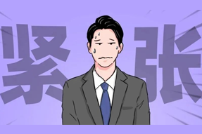 FRIDAY专栏 | 职场人一紧张过度，就_______？