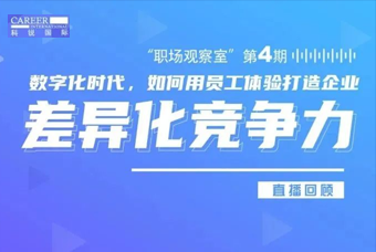 直播回顾丨数字赋能员工体验，打造企业竞争力，只需这三点