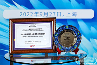 陆续在六年！AG公司国际斩获“2022智享会招聘与任用供应商价值大奖”