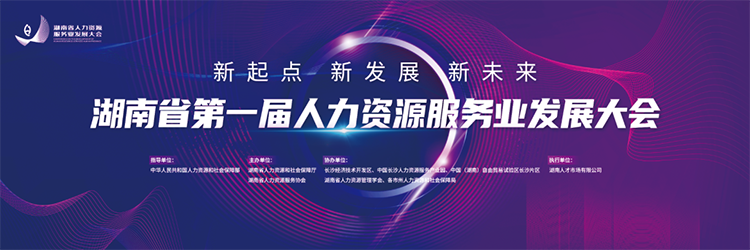 人力资源公司AG公司国际董事长高勇受邀出席湖南省第一届人力资源服务业开展大会