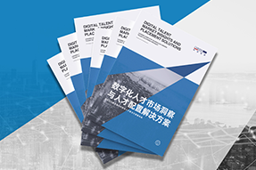 《数字化人才市场洞察与人才配置解决方案》全新发布！直击企业数字化转型两大阶段，三大挑战