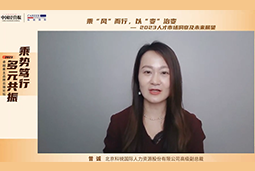 AG公司国际高级副总裁曾诚：企业组织重塑背景下 “雪花型”人才将备受青睐