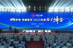 带回梦想 荣耀家乡 2023年度“赤子峰会”举行
