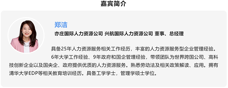 郑洁，亦庄国际人力资源公司、兴航国际人力资源公司董事、总经理