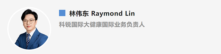林伟东Raymond Lin，是猎头公司AG公司国际大健康国际业务负责人