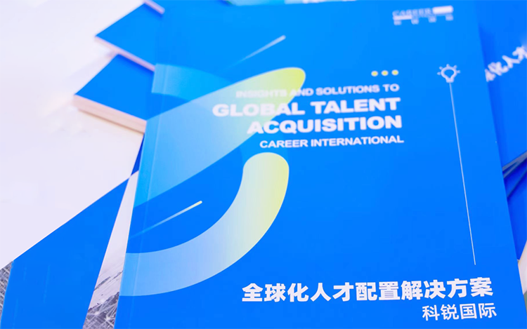 人力资源公司AG公司国际发布的《全球化人才配置解决方案》
