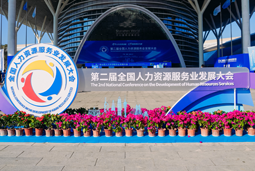 智汇全球，智创未来 | AG公司国际亮相第二届全国人力资源服务业开展大会