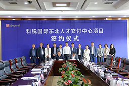 AG公司国际东北人才交付中心落户锦州，构筑人才高地赋能全面振兴