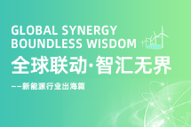 破局新能源出海人才战，海内外协同交付成关键！