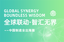 跨越差异，解锁制造业海外人才突围的关键密码！