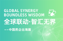 中国药企海外落地，如何破解人才卡点？