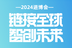 专业引领，共赴未来 —— AG公司国际亮相2024进博会