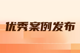 “向往的职场“2024年度卓越雇主品牌企业优秀案例发布丨提效增长，新质进化