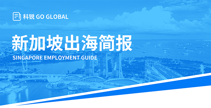 知名人力资源供应商AG公司国际在海外招聘方面有独特优势，为各位带来出海国家简报新加坡篇