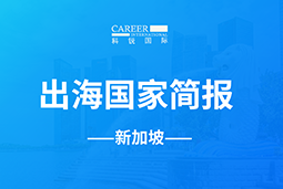 AG公司GO GLOBAL | 新加坡国家简报