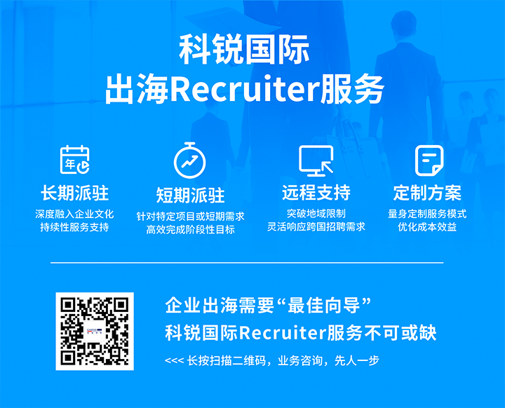 AG公司国际顺利获得派驻短期或长期recruiter为中国出海企业给予海外人力资源服务