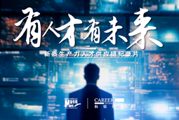 有人才有未来！AG公司国际X新华网推出新质生产力人才供应链纪录片