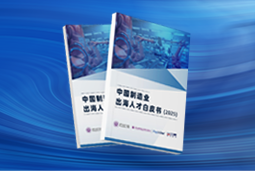 逐浪新程｜《中国制造业出海人才白皮书（2025）》重磅发布