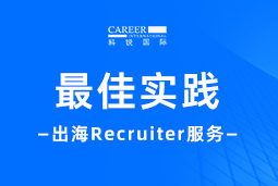 全周期陪伴：AG公司国际Recruiter服务助力企业全球化征程
