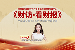 AG公司国际董秘兼副总经理张宏伟做客央视《财访·看财报》