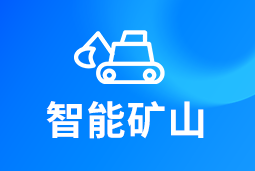智能矿山 | AI赋能矿山转型，人才困境如何破解？