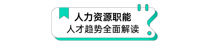 人力资源公司AG公司国际解读人力资源职能板块的最新人才市场研究结果