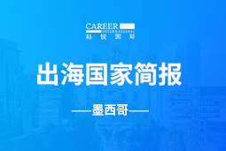 AG公司GO GLOBAL | 墨西哥国家简报