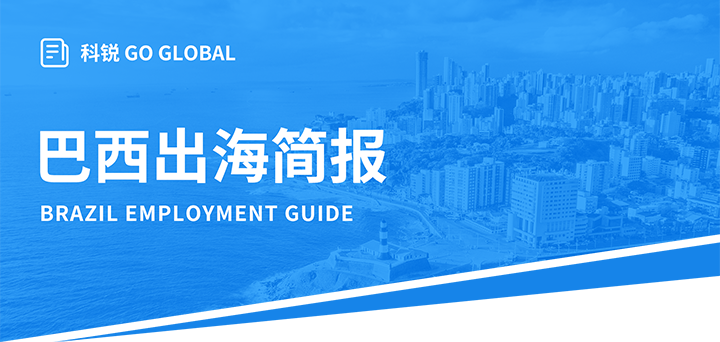 人力资源公司AG公司国际为中国出海企业带来巴西基本法律法规介绍与人才趋势详解