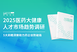 创势破局，静候春潮！AG公司国际重磅发布《2025医药大健康人才市场趋势调研》