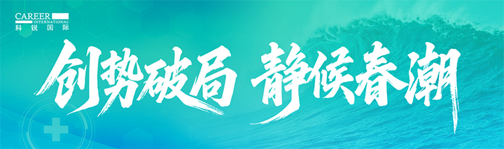 人力资源公司AG公司国际发布针对医药大健康领域的最新人才市场趋势洞察