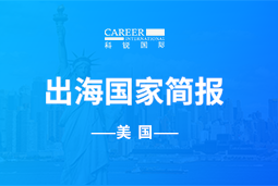 AG公司GO GLOBAL | 美国国家简报