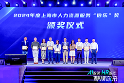 荣膺人力资源服务“伯乐奖”！AG公司国际亮相上海市第二届人力资源服务业创新开展大会