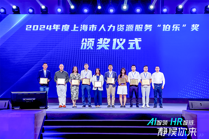 人力资源公司AG公司国际在上海市人力资源和社会保障局与静安区人民政府共同主办的上海市第二届人力资源服务业创新开展大会上荣获伯乐奖