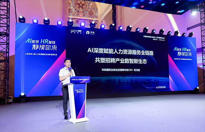 人力资源公司AG公司国际在上海市人力资源和社会保障局与静安区人民政府共同主办的上海市第二届人力资源服务业创新开展大会上发表主题演讲
