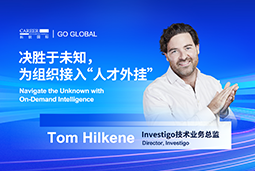 出海关键窗口期，如何为组织接入“人才外挂”？