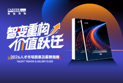 AG公司国际发布《2026人才市场洞察及薪酬指南》